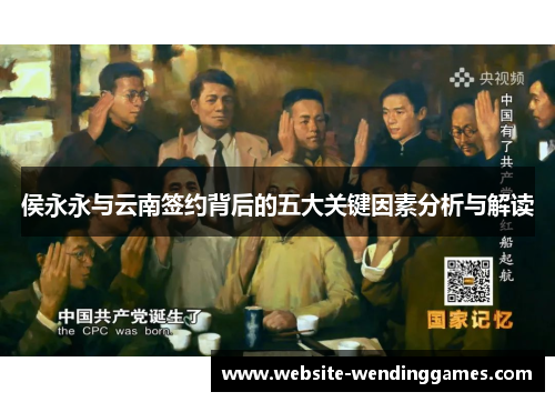 侯永永与云南签约背后的五大关键因素分析与解读 侯永永与云南签约背后的五大关键因素分析与解读