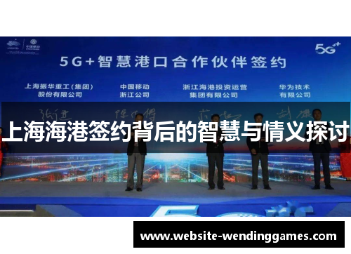 上海海港签约背后的智慧与情义探讨 上海海港签约背后的智慧与情义探讨