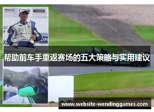 帮助前车手重返赛场的五大策略与实用建议