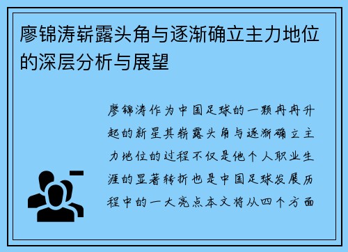 廖锦涛崭露头角与逐渐确立主力地位的深层分析与展望 廖锦涛崭露头角与逐渐确立主力地位的深层分析与展望