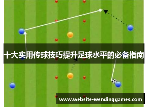 十大实用传球技巧提升足球水平的必备指南 十大实用传球技巧提升足球水平的必备指南