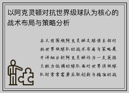 以阿克灵顿对抗世界级球队为核心的战术布局与策略分析 以阿克灵顿对抗世界级球队为核心的战术布局与策略分析