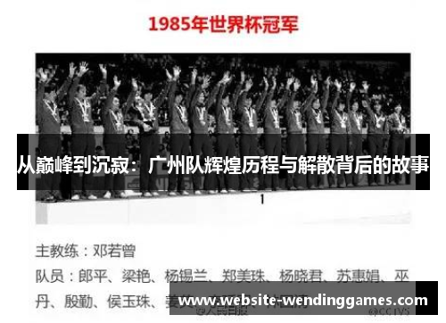 从巅峰到沉寂:广州队辉煌历程与解散背后的故事 从巅峰到沉寂:广州队辉煌历程与解散背后的故事