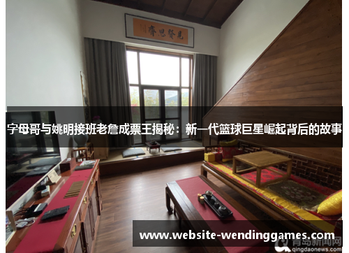 字母哥与姚明接班老詹成票王揭秘:新一代篮球巨星崛起背后的故事 字母哥与姚明接班老詹成票王揭秘:新一代篮球巨星崛起背后的故事