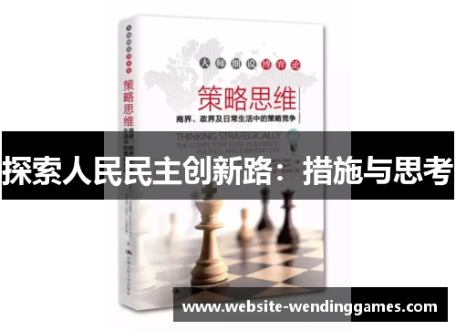 探索人民民主创新路:措施与思考 探索人民民主创新路:措施与思考