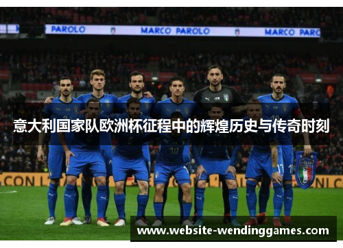 意大利国家队欧洲杯征程中的辉煌历史与传奇时刻 意大利国家队欧洲杯征程中的辉煌历史与传奇时刻