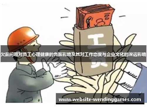 欠薪问题对员工心理健康的负面影响及其对工作态度与企业文化的深远影响 欠薪问题对员工心理健康的负面影响及其对工作态度与企业文化的深远影响