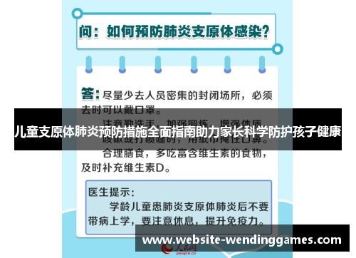 儿童支原体肺炎预防措施全面指南助力家长科学防护孩子健康 儿童支原体肺炎预防措施全面指南助力家长科学防护孩子健康