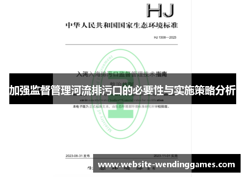 加强监督管理河流排污口的必要性与实施策略分析 加强监督管理河流排污口的必要性与实施策略分析