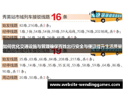 如何优化交通设施与管理确保百姓出行安全与便捷提升生活质量