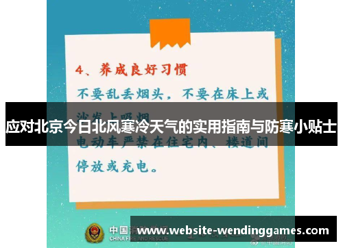 应对北京今日北风寒冷天气的实用指南与防寒小贴士 应对北京今日北风寒冷天气的实用指南与防寒小贴士