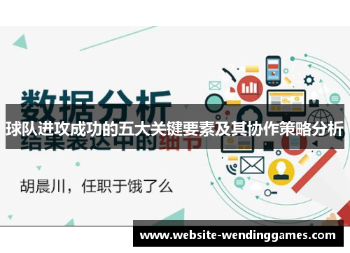 球队进攻成功的五大关键要素及其协作策略分析 球队进攻成功的五大关键要素及其协作策略分析