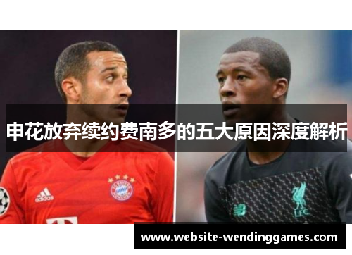 申花放弃续约费南多的五大原因深度解析