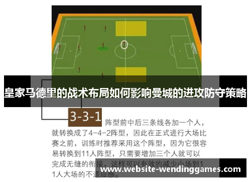 皇家马德里的战术布局如何影响曼城的进攻防守策略 皇家马德里的战术布局如何影响曼城的进攻防守策略
