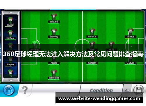 360足球经理无法进入解决方法及常见问题排查指南 360足球经理无法进入解决方法及常见问题排查指南