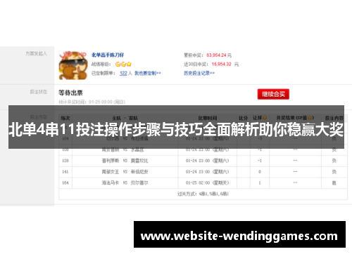 北单4串11投注操作步骤与技巧全面解析助你稳赢大奖 北单4串11投注操作步骤与技巧全面解析助你稳赢大奖