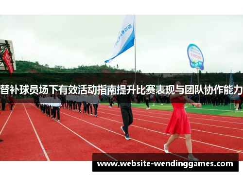 替补球员场下有效活动指南提升比赛表现与团队协作能力 替补球员场下有效活动指南提升比赛表现与团队协作能力