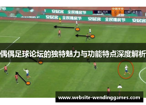 偶偶足球论坛的独特魅力与功能特点深度解析 偶偶足球论坛的独特魅力与功能特点深度解析