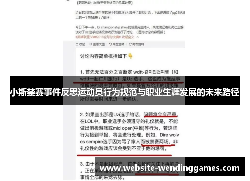 小斯禁赛事件反思运动员行为规范与职业生涯发展的未来路径 小斯禁赛事件反思运动员行为规范与职业生涯发展的未来路径