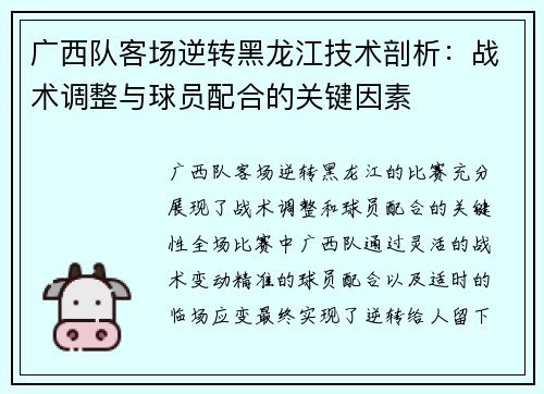 广西队客场逆转黑龙江技术剖析:战术调整与球员配合的关键因素 广西队客场逆转黑龙江技术剖析:战术调整与球员配合的关键因素