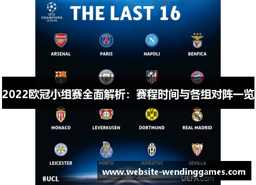 2022欧冠小组赛全面解析:赛程时间与各组对阵一览 2022欧冠小组赛全面解析:赛程时间与各组对阵一览