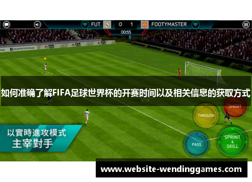 如何准确了解FIFA足球世界杯的开赛时间以及相关信息的获取方式
