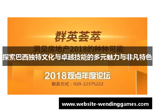 探索巴西独特文化与卓越技能的多元魅力与非凡特色 探索巴西独特文化与卓越技能的多元魅力与非凡特色