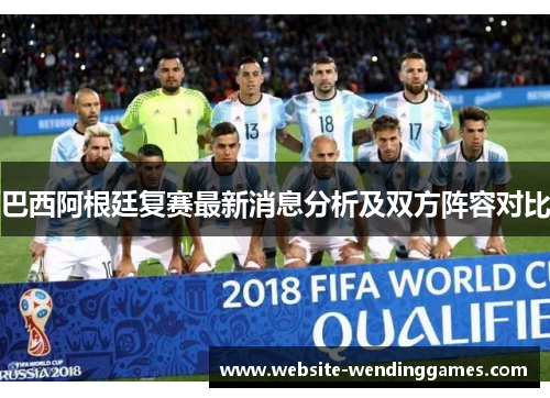 巴西阿根廷复赛最新消息分析及双方阵容对比