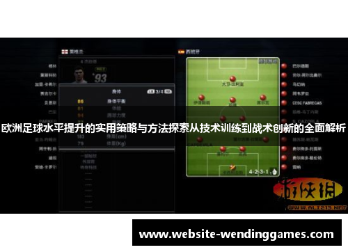 欧洲足球水平提升的实用策略与方法探索从技术训练到战术创新的全面解析
