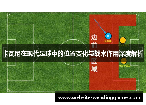 卡瓦尼在现代足球中的位置变化与战术作用深度解析 卡瓦尼在现代足球中的位置变化与战术作用深度解析