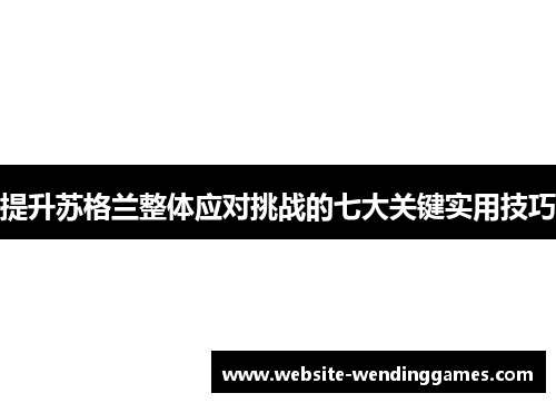 提升苏格兰整体应对挑战的七大关键实用技巧 提升苏格兰整体应对挑战的七大关键实用技巧
