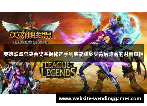 英雄联盟总决赛奖金揭秘选手到底能赚多少背后隐藏的财富真相 英雄联盟总决赛奖金揭秘选手到底能赚多少背后隐藏的财富真相