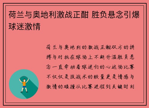 荷兰与奥地利激战正酣 胜负悬念引爆球迷激情 荷兰与奥地利激战正酣 胜负悬念引爆球迷激情