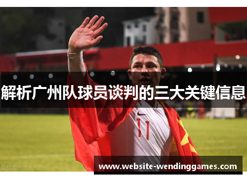 解析广州队球员谈判的三大关键信息 解析广州队球员谈判的三大关键信息