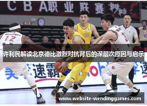 许利民解读北京德比激烈对抗背后的深层次原因与启示 许利民解读北京德比激烈对抗背后的深层次原因与启示