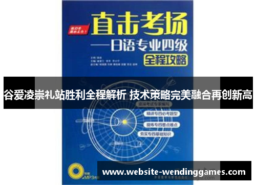 谷爱凌崇礼站胜利全程解析 技术策略完美融合再创新高 谷爱凌崇礼站胜利全程解析 技术策略完美融合再创新高