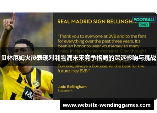 贝林厄姆火热表现对利物浦未来竞争格局的深远影响与挑战 贝林厄姆火热表现对利物浦未来竞争格局的深远影响与挑战