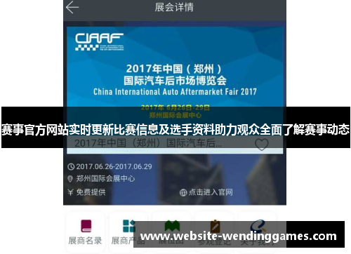 赛事官方网站实时更新比赛信息及选手资料助力观众全面了解赛事动态 赛事官方网站实时更新比赛信息及选手资料助力观众全面了解赛事动态