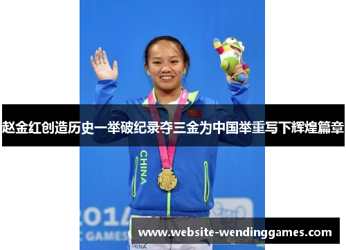 赵金红创造历史一举破纪录夺三金为中国举重写下辉煌篇章