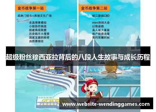 超级粉丝穆西亚拉背后的八段人生故事与成长历程 超级粉丝穆西亚拉背后的八段人生故事与成长历程