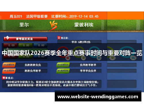 中国国家队2026赛季全年重点赛事时间与重要对阵一览 中国国家队2026赛季全年重点赛事时间与重要对阵一览