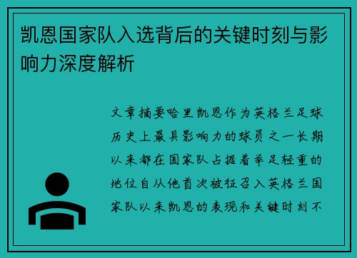 凯恩国家队入选背后的关键时刻与影响力深度解析
