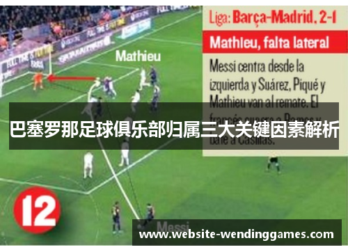 巴塞罗那足球俱乐部归属三大关键因素解析 巴塞罗那足球俱乐部归属三大关键因素解析