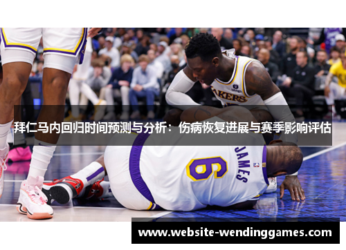拜仁马内回归时间预测与分析:伤病恢复进展与赛季影响评估 拜仁马内回归时间预测与分析:伤病恢复进展与赛季影响评估