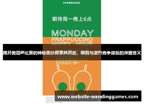 揭开美冠杯比赛的神秘面纱探索其历史、规则与激烈竞争背后的深层意义 揭开美冠杯比赛的神秘面纱探索其历史、规则与激烈竞争背后的深层意义