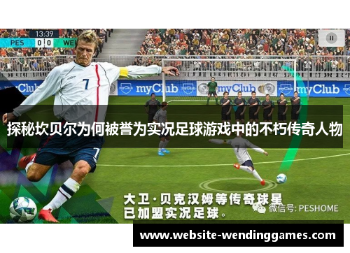 探秘坎贝尔为何被誉为实况足球游戏中的不朽传奇人物 探秘坎贝尔为何被誉为实况足球游戏中的不朽传奇人物