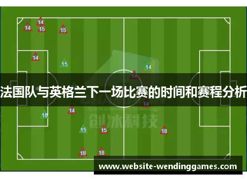法国队与英格兰下一场比赛的时间和赛程分析 法国队与英格兰下一场比赛的时间和赛程分析