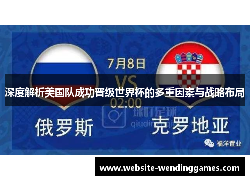 深度解析美国队成功晋级世界杯的多重因素与战略布局 深度解析美国队成功晋级世界杯的多重因素与战略布局