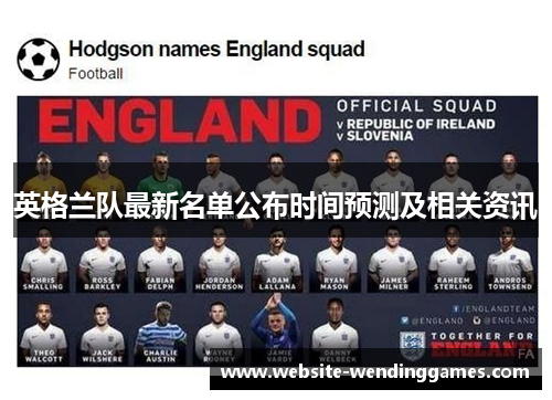 英格兰队最新名单公布时间预测及相关资讯 英格兰队最新名单公布时间预测及相关资讯