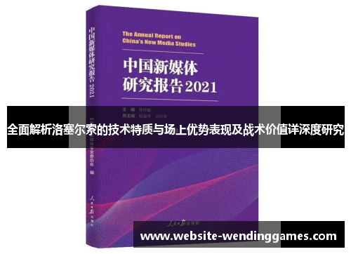 全面解析洛塞尔索的技术特质与场上优势表现及战术价值详深度研究 全面解析洛塞尔索的技术特质与场上优势表现及战术价值详深度研究